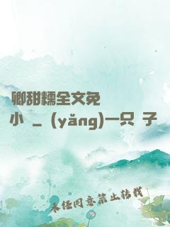 嬌卿甜糯全文免費閱讀 小說